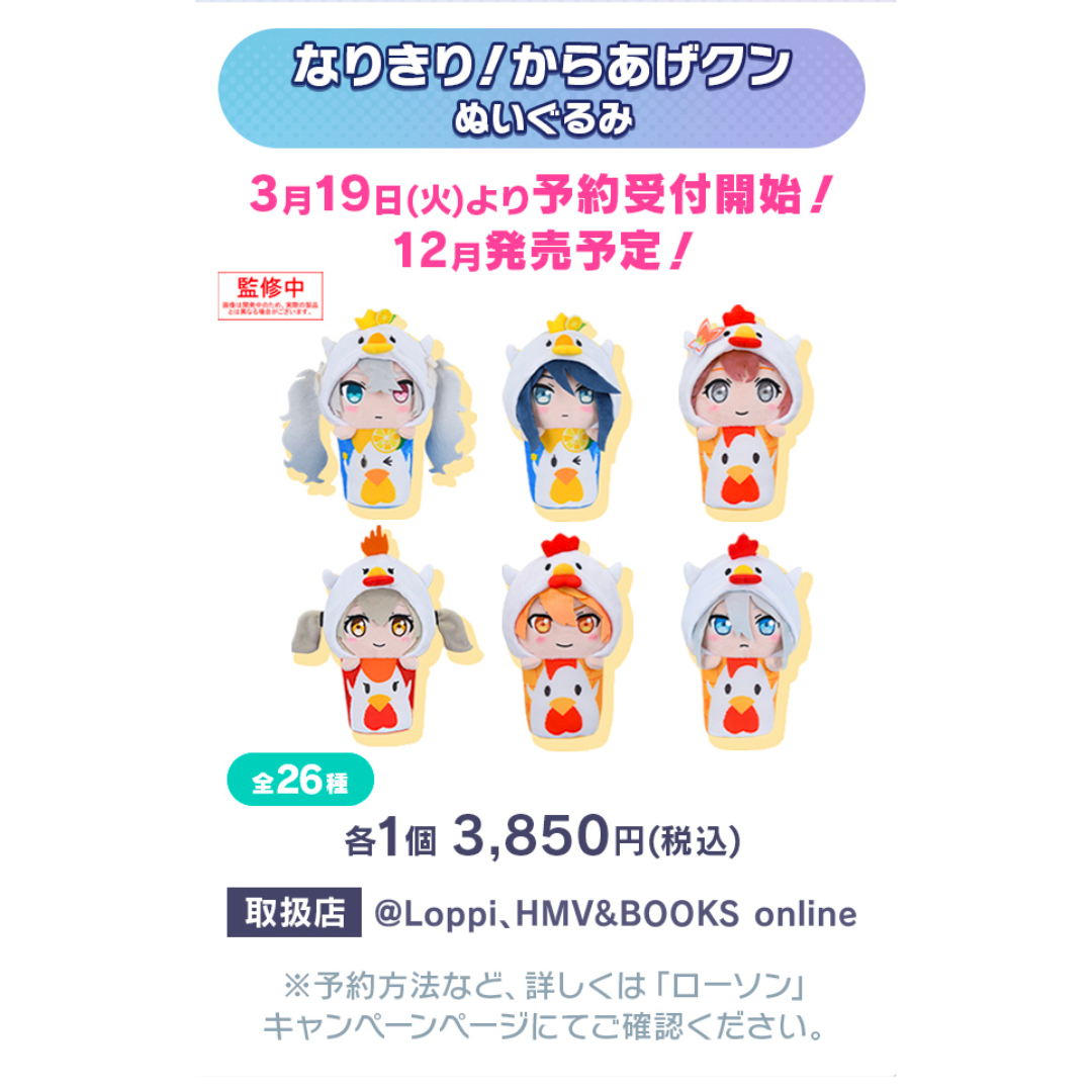 プロセカ」なりきり！からあげクンのぬいぐるみの発売が決定 