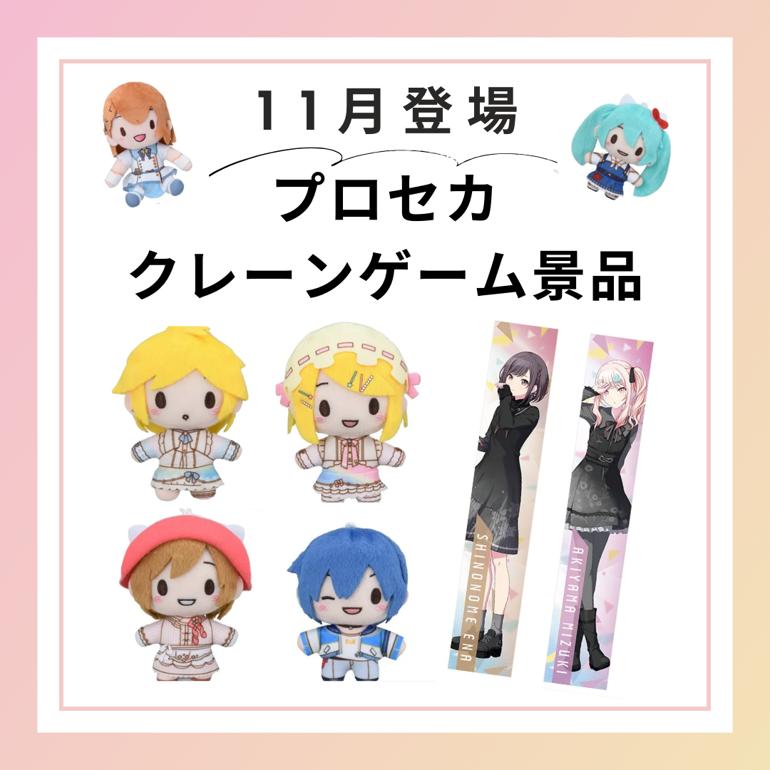 2024年11月度】プロセカプライズ・クレーンゲーム商品一覧 | セカイの  