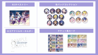 プロセカイベント・グッズ情報まとめ｜セカイの案内人